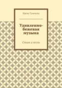 Удивленно-бежевая музыка. Стихи и песни