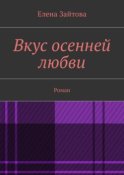 Вкус осенней любви. Роман