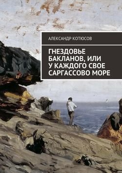 Гнездовье бакланов, или У каждого свое Саргассово море