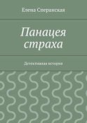 Панацея страха. Детективная история