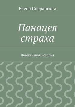 Панацея страха. Детективная история