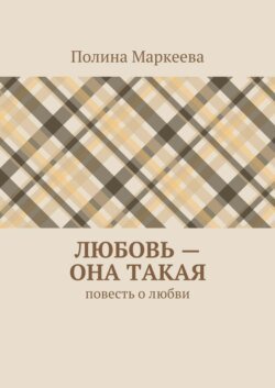 Любовь – она такая. Повесть о любви