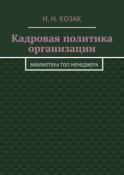 Кадровая политика организации. Библиотека топ-менеджера