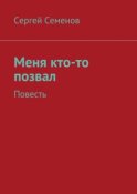 Меня кто-то позвал. Повесть