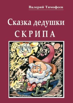 Сказка дедушки Скрипа. Почти правдивая история