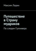 Путешествие в Страну мудраков. По следам Гулливера