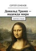 Дональд Трамп – надежда мира. Сборник стихов