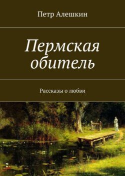 Пермская обитель. Рассказы о любви