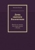 День святого Валентина. Время не лечит, оно учит жить с болью