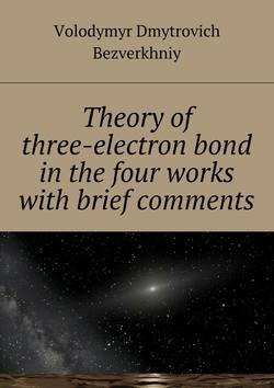 Theory of three-electrone bond in the four works with brief comments