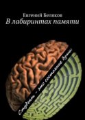 В лабиринтах памяти. Студент – это состояние души!