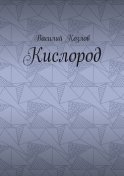 Кислород