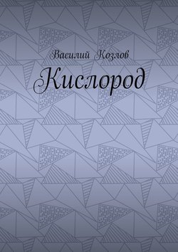 Кислород