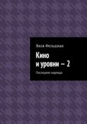 Кино и уровни – 2. Последняя надежда