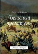 Бешеный правитель. Начало Империи