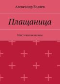 Плащаница. Мистические поэмы