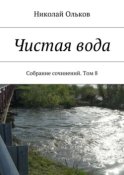 Чистая вода. Собрание сочинений. Том 8