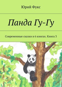 Панда Гу-Гу. Современные сказки в 6 книгах. Книга 3