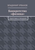 Банкротство «физика». Подготовка к процедуре