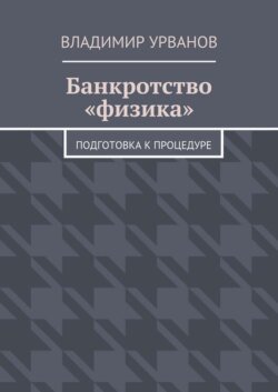 Банкротство «физика». Подготовка к процедуре