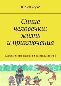 Синие человечки: жизнь и приключения. Современные сказки в 6 книгах. Книга 5