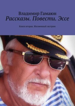 Рассказы. Повести. Эссе. Книга вторая. Жизненный экстрим