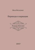 Переводы и вариации. Редьярд Киплинг