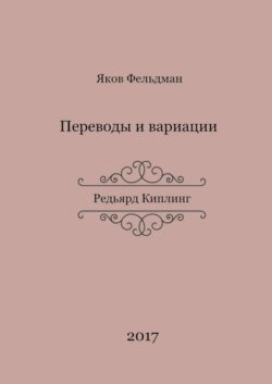 Переводы и вариации. Редьярд Киплинг