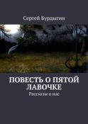 Повесть о пятой лавочке. Рассказы о нас