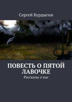 Повесть о пятой лавочке. Рассказы о нас