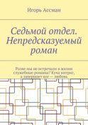 Седьмой отдел. Непредсказуемый роман