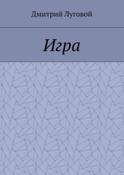 Игра