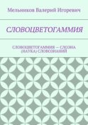 СЛОВОЦВЕТОГАММИЯ. СЛОВОЦВЕТОГАММИЯ – СЛОЭНА (НАУКА) СЛОВОЗНАНИЙ