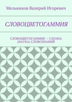 СЛОВОЦВЕТОГАММИЯ. СЛОВОЦВЕТОГАММИЯ – СЛОЭНА (НАУКА) СЛОВОЗНАНИЙ