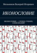 ИКОНОСЛОВИЕ. ИКОНОСЛОВИЕ – СЛОВЭЕ (УЧЕНИЕ) СЛОВОЗНАНИЙ