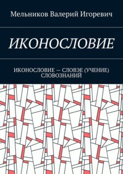 ИКОНОСЛОВИЕ. ИКОНОСЛОВИЕ – СЛОВЭЕ (УЧЕНИЕ) СЛОВОЗНАНИЙ