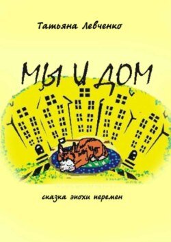 Мы и дом. Сказка эпохи перемен