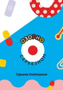 Озорно о серьезном. HandBook для вдохновения и выздоровления