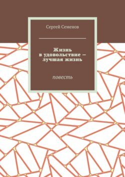 Жизнь в удовольствие – лучшая жизнь. Повесть