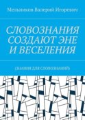 СЛОВОЗНАНИЯ СОЗДАЮТ ЭНЕ И ВЕСЕЛЕНИЯ. (ЗНАНИЯ ДЛЯ СЛОВОЗНАНИЙ)