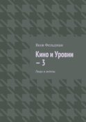 Кино и Уровни – 3. Люди и ангелы