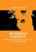 Фелиноид в берцах. Фантастическая повесть по мотивам сказок Шарля Перро