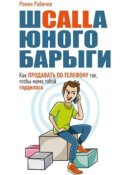 Шcalla юного барыги. Как продавать по телефону так, чтобы мама тобой гордилась