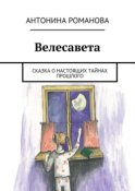 Велесавета. Сказка о настоящих тайнах прошлого