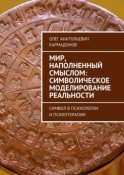 Мир, наполненный смыслом: символическое моделирование реальности. Символ в психологии и психотерапии