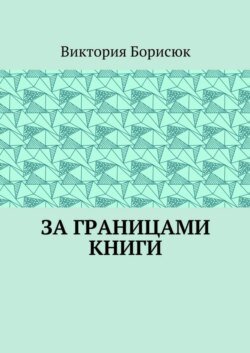 За границами книги