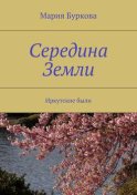 Середина Земли. Иркутские были