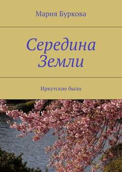 Середина Земли. Иркутские были