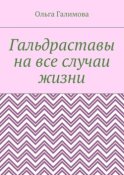 Гальдраставы на все случаи жизни