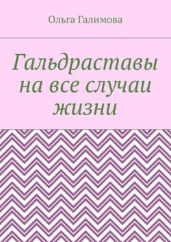 Гальдраставы на все случаи жизни